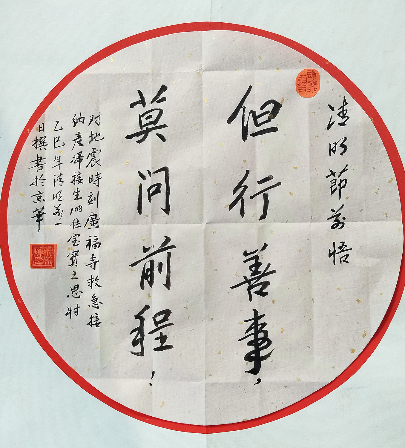 王天晞作品《但行善事  莫问前程》